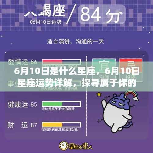 6月10日星座运势揭秘,探寻属于你的星辰轨迹