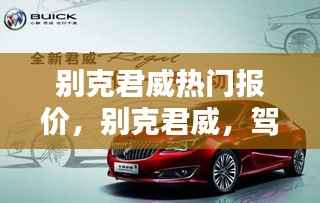 别克君威驾驭风尚,热门报价全览