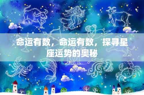 探寻星座运势的奥秘，命运是否早已注定？