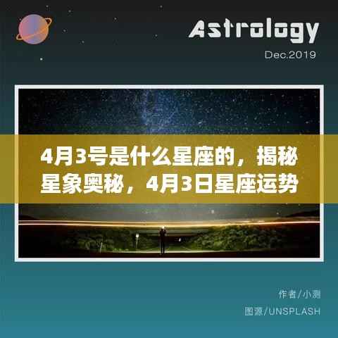 揭秘星象奥秘,4月3日星座深度解析与运势展望