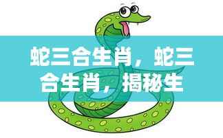 揭秘蛇生肖的三合生肖,神秘魅力的探索