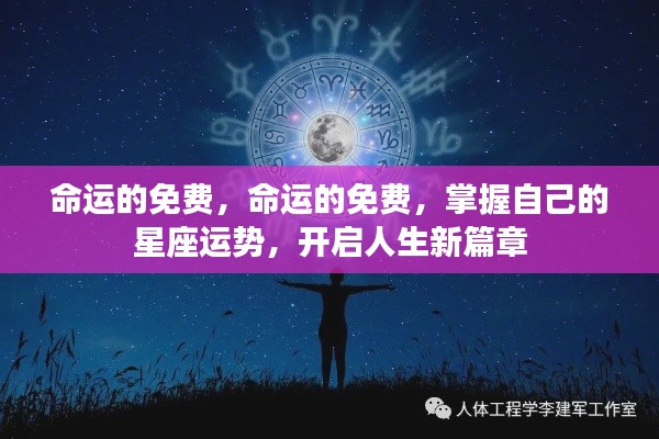 掌握星座运势,开启人生新篇章,命运的免费之旅