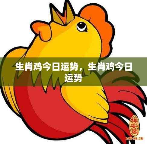 生肖鸡今日运势详解及运势预测