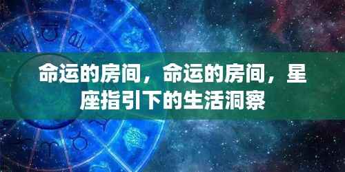 星座指引下的命运房间洞察生活