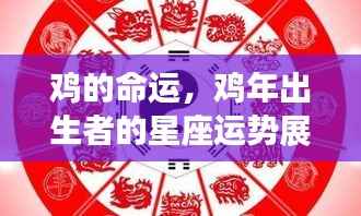 鸡的命运与星座运势展望,探寻命运之鸡的吉祥之光,展望鸡年出生者的辉煌未来。