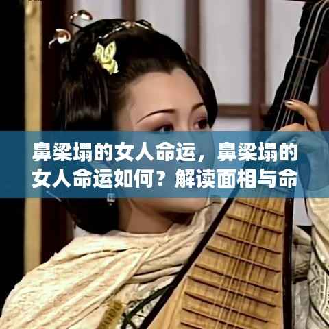 鼻梁塌的女性的命运解读,面相与命运之间的关联分析