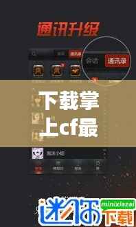 下载掌上CF最新版本,开启射击游戏新纪元