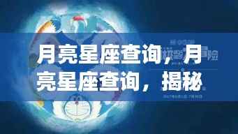 月亮星座揭秘,情感波动与个性魅力的深层探索