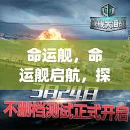 命运舰启航，星座运势探寻之旅