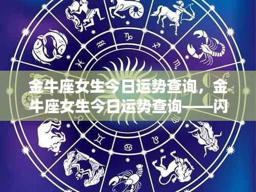 金牛座女生今日运势查询,幸运之星闪耀不止步!