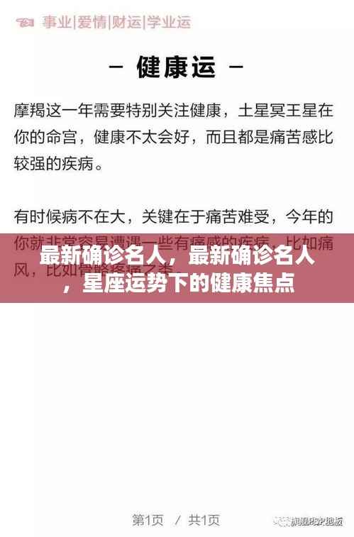 最新确诊名人及其星座运势下的健康焦点关注
