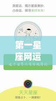 揭秘第一星座网运势背后的秘密，星座运势深度解析