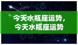今日水瓶座运势详解