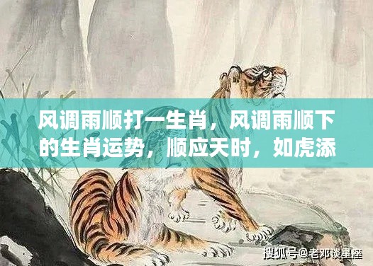 顺应天时,如虎添翼,生肖运势与风调雨顺下的生肖揭秘