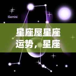星座屋运势揭秘,掌握星象奥秘,预测个人未来走向