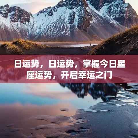 今日星座运势大全,掌握运势,开启幸运之门