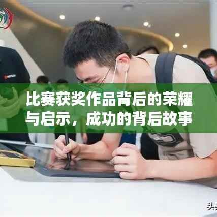 比赛获奖作品背后的荣耀与启示,成功的背后故事与启示意义