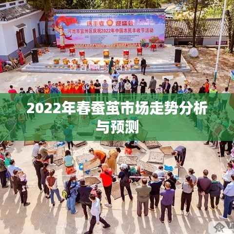 2022年春蚕茧市场走势分析与预测