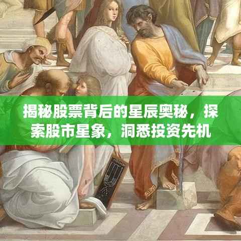 揭秘股票背后的星辰奥秘,探索股市星象,洞悉投资先机