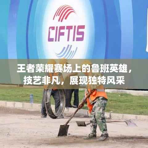 王者荣耀赛场上的鲁班英雄，技艺非凡，展现独特风采