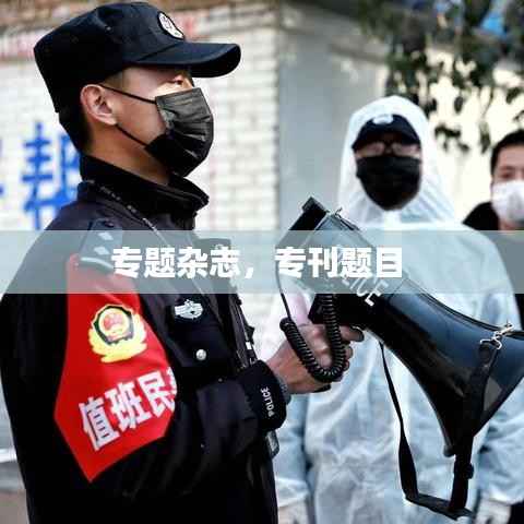 专题杂志,专刊题目