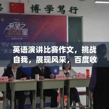 英语演讲比赛作文,挑战自我,展现风采,百度收录标题推荐