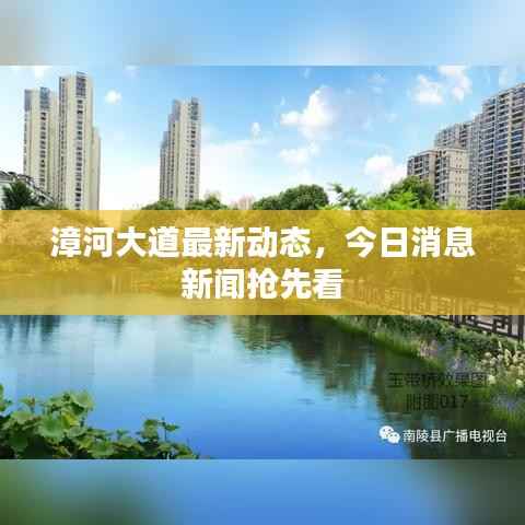 漳河大道最新动态,今日消息新闻抢先看