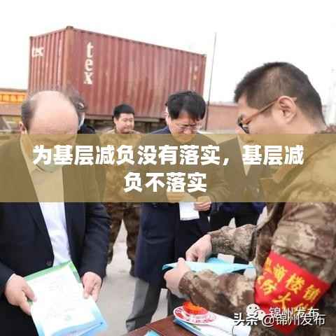 为基层减负没有落实,基层减负不落实