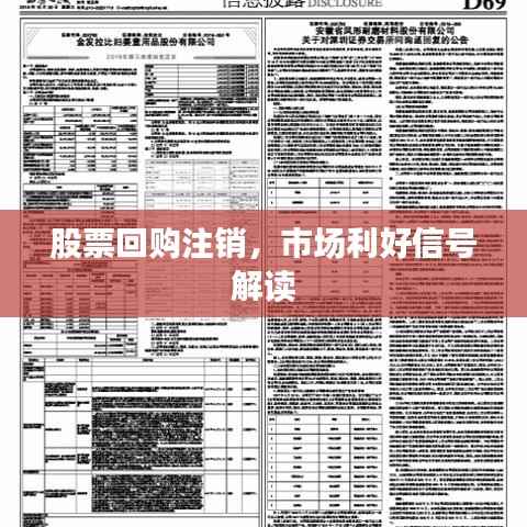 股票回购注销,市场利好信号解读
