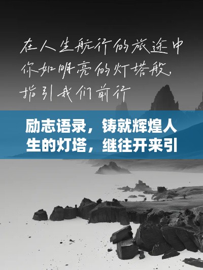 励志语录,铸就辉煌人生的灯塔,继往开来引领前行之路