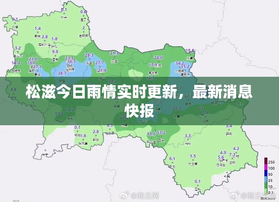 松滋今日雨情实时更新,最新消息快报