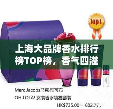上海大品牌香水排行榜TOP榜,香气四溢的精选榜单!