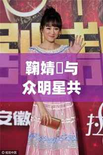 鞠婧祎与众明星共舞星光璀璨时代
