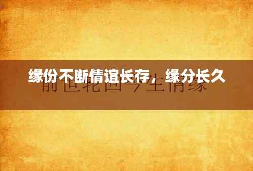 缘份不断情谊长存,缘分长久