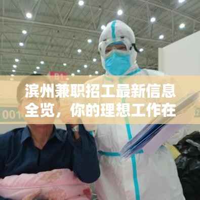 滨州兼职招工最新信息全览，你的理想工作在这里！