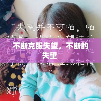 不断克服失望,不断的失望