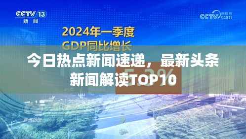 今日热点新闻速递,最新头条新闻解读TOP10