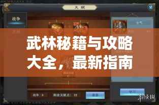 武林秘籍与攻略大全,最新指南助你探索神秘武林世界!