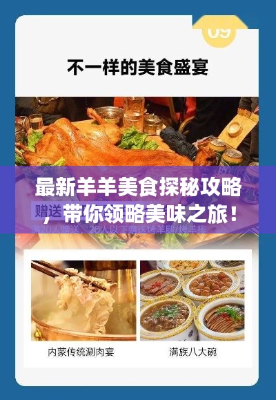 最新羊羊美食探秘攻略,带你领略美味之旅!