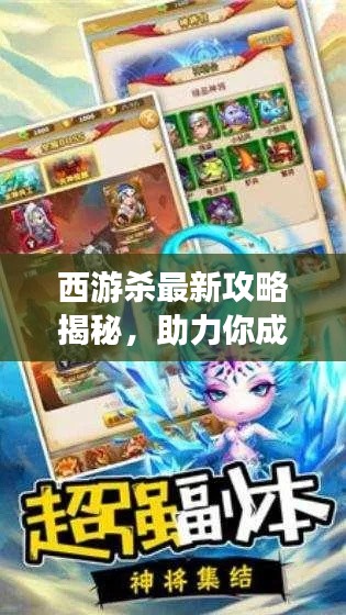 西游杀最新攻略揭秘,助力你成为终极赢家!