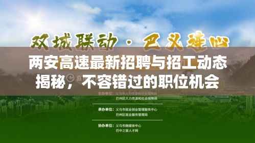 两安高速最新招聘与招工动态揭秘,不容错过的职位机会