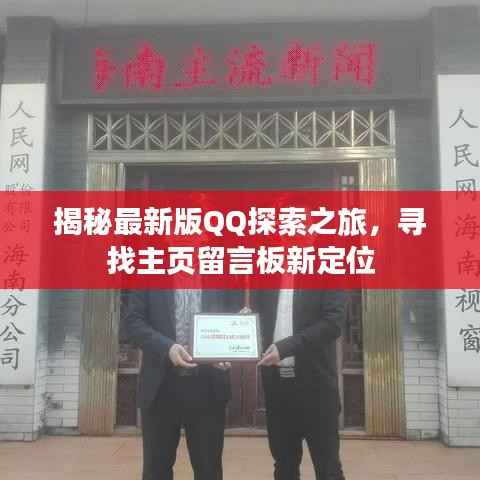 揭秘最新版QQ探索之旅,寻找主页留言板新定位