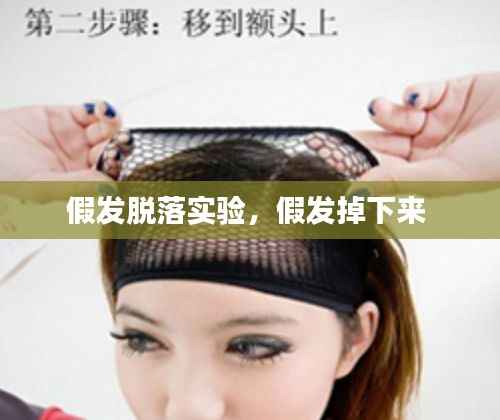 假发脱落实验,假发掉下来