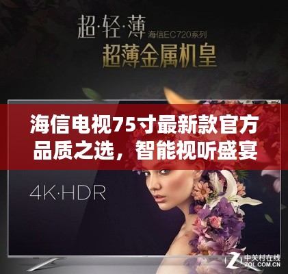 海信电视75寸最新款官方品质之选,智能视听盛宴即将开启!