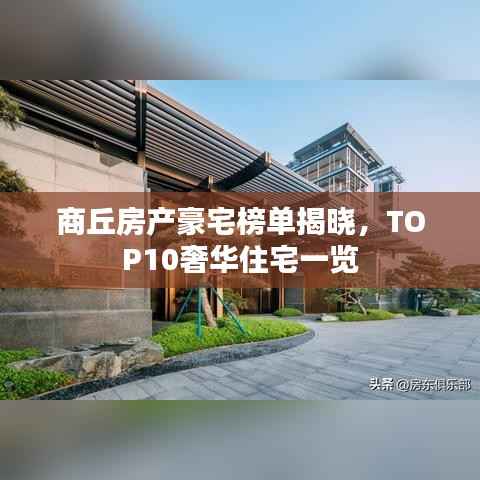 商丘房产豪宅榜单揭晓,TOP10奢华住宅一览