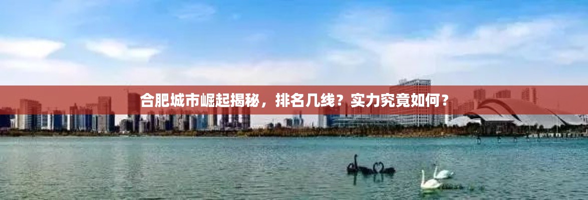 合肥城市崛起揭秘,排名几线?实力究竟如何?