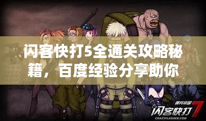 闪客快打5全通关攻略秘籍,百度经验分享助你轻松通关!