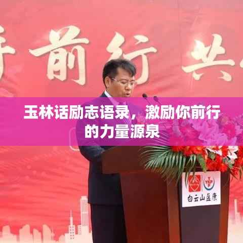 玉林话励志语录,激励你前行的力量源泉