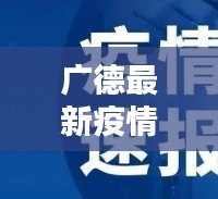 广德最新疫情消息更新!今日防控动态揭晓
