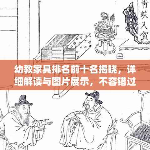 幼教家具排名前十名揭晓，详细解读与图片展示，不容错过！